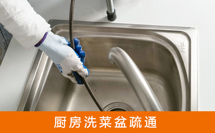 福安洗菜池疏通